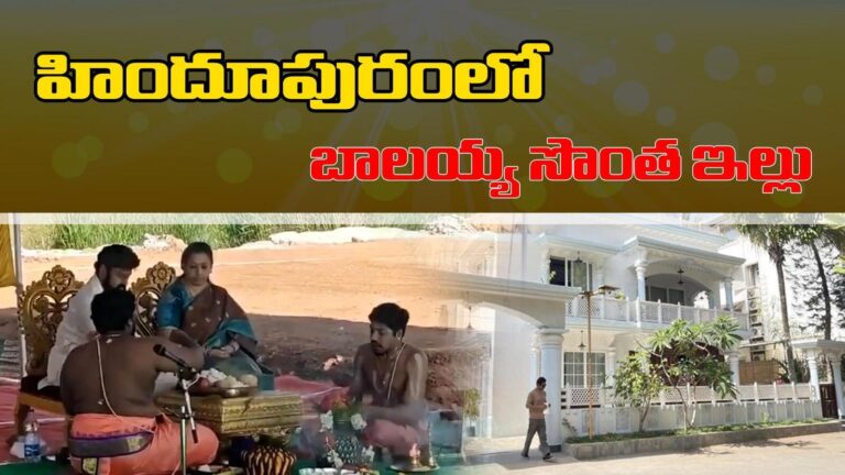 Balakrishna New House In Hindupur,హిందూపురంలో ఇల్లు కట్టుకుంటున్న బాలయ్య.. భూమిపూజ పూర్తి – nandamuri balakrishna conducts bhumi puja to construct new house at hindupur