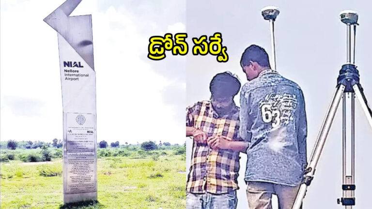 Dagadarthi Airport Ols Drone Survey,ఏపీలోని ఆ జిల్లాలో కొత్త ఎయిర్‌పోర్ట్.. డ్రోన్‌ ఓఎల్‌ఎస్‌ సర్వే పూర్తి, కీలక అప్డేట్ – airport authority team conducted ols survey in dagadarthi airport lands in nellore district
