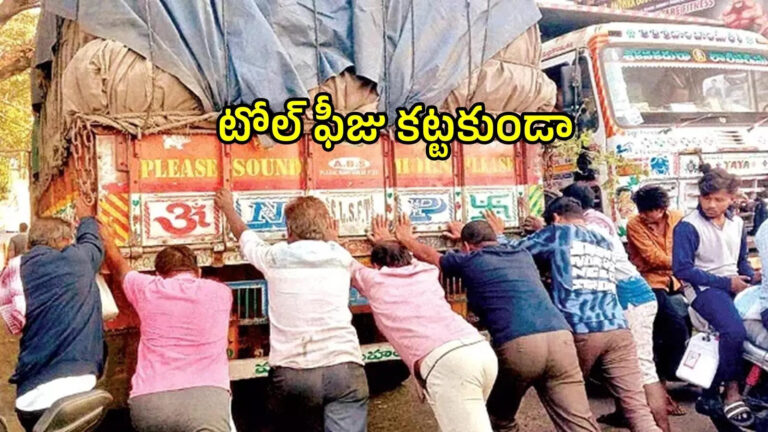 Srikakulam Lorry Driver Plan To Avoid Toll Fees,టోల్ ఫీజు కట్టకుండా లారీ డ్రైవర్ అతి తెలివి.. ఇలాంటి ఐడియాలు ఎలా వస్తాయి – lorry driver plant escaped from toll fees in srikakulam district