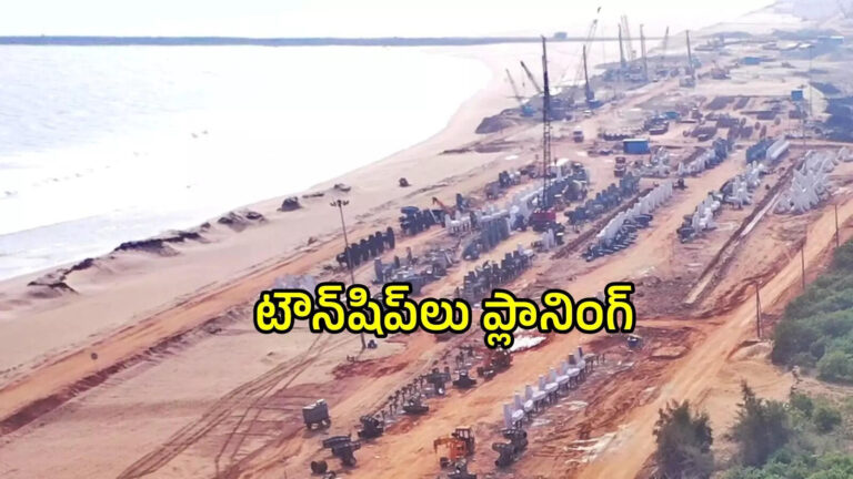 Mulapeta Port Townships Planning,ఆ జిల్లా దశ తిరిగింది.. 3 వేల ఎకరాల్లో టౌన్‌షిప్‌లు.. ఆ కొత్త పోర్టు దగ్గరే! – andhra pradesh government planned townships near mulapeta port