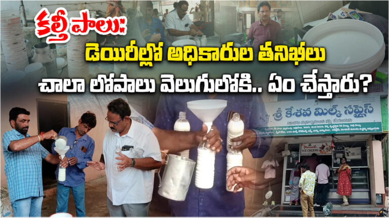 Statewide Raids After Rajahmundry Milk Tragedy,రాజమండ్రి కల్తీపాల ఘటన.. అధికారుల తనిఖీలు ముమ్మరం – statewide food safety raids after rajahmundry milk tragedy