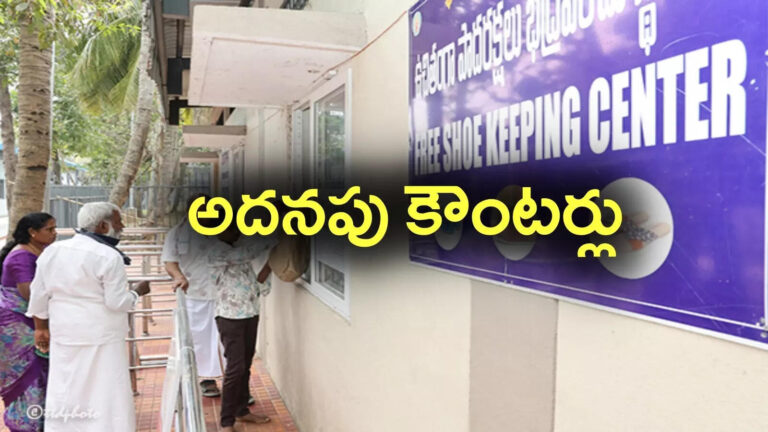 Tirumala Chappal Stands,తిరుమల: సత్ఫలితాలు ఇస్తున్న టీటీడీ ఆలోచన.. శ్రీవారి భక్తులకు తప్పిన ఇబ్బందులు.. – qr code based smart footwear tracking system in tirumala Tirumala Chappal Stands,తిరుమల: సత్ఫలితాలు ఇస్తున్న టీటీడీ ఆలోచన.. శ్రీవారి భక్తులకు తప్పిన ఇబ్బందులు.. – qr code based smart footwear tracking system in tirumala