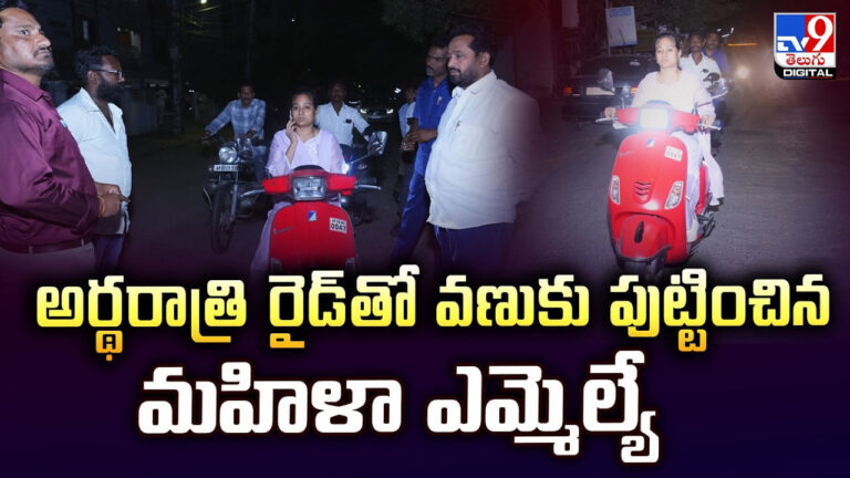 అర్థరాత్రి రైడ్తో వణుకు పుట్టించిన మహిళా ఎమ్మెల్యే అర్థరాత్రి రైడ్తో వణుకు పుట్టించిన మహిళా ఎమ్మెల్యే