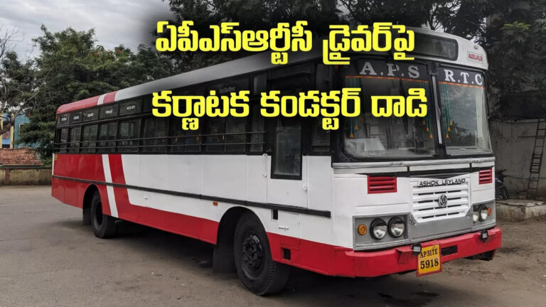 Rtc Driver Karnataka Conductor Srisailam,శ్రీశైలం: ఏపీఎస్ ఆర్టీసీ డ్రైవర్పై కర్ణాటక కండక్టర్ దాడి.. బలవంతంగా బస్సులోకి ఎక్కించి మరీ.. – karnataka bus conductor and passengers attack apsrtc driver at srisailam shikharam checkpost of nandyal Rtc Driver Karnataka Conductor Srisailam,శ్రీశైలం: ఏపీఎస్ ఆర్టీసీ డ్రైవర్పై కర్ణాటక కండక్టర్ దాడి.. బలవంతంగా బస్సులోకి ఎక్కించి మరీ.. – karnataka bus conductor and passengers attack apsrtc driver at srisailam shikharam checkpost of nandyal