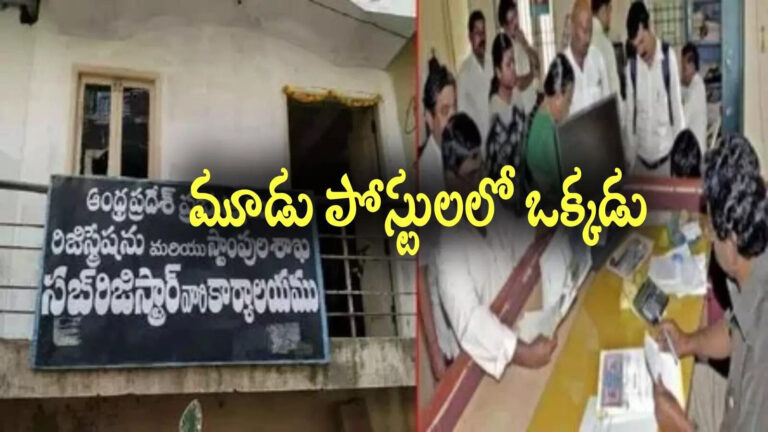 Anantapur News,అనంతపురం: మూడు పోస్టులకు ఒక్కడు.. స్టాంపులు, రిజిస్ట్రేషన్ శాఖలో విచిత్ర పరిస్థితి! – three posts for one person in anantapur stamps and registration department