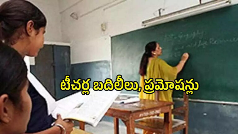 Andhra Pradesh Govt Teachers Promotions 2026,ఏపీలో ప్రభుత్వ టీచర్లకు అలర్ట్.. బదిలీలు, ప్రమోషన్లకు గ్రీన్సిగ్నల్.. పూర్తి వివరాలివే – andhra pradesh government ready for teachers transfers and promotions 2026 Andhra Pradesh Govt Teachers Promotions 2026,ఏపీలో ప్రభుత్వ టీచర్లకు అలర్ట్.. బదిలీలు, ప్రమోషన్లకు గ్రీన్సిగ్నల్.. పూర్తి వివరాలివే – andhra pradesh government ready for teachers transfers and promotions 2026