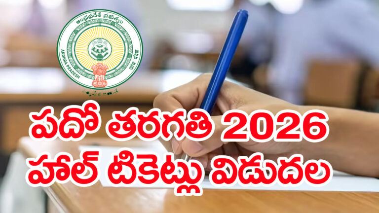 AP 10th Class Hall Tickets 2026: పదో తరగతి పబ్లిక్ పరీక్షల హాల్ టికెట్లు వచ్చేశాయ్.. డైరెక్ట్ డౌన్లోడ్ లింక్ ఇదే AP 10th Class Hall Tickets 2026: పదో తరగతి పబ్లిక్ పరీక్షల హాల్ టికెట్లు వచ్చేశాయ్.. డైరెక్ట్ డౌన్లోడ్ లింక్ ఇదే