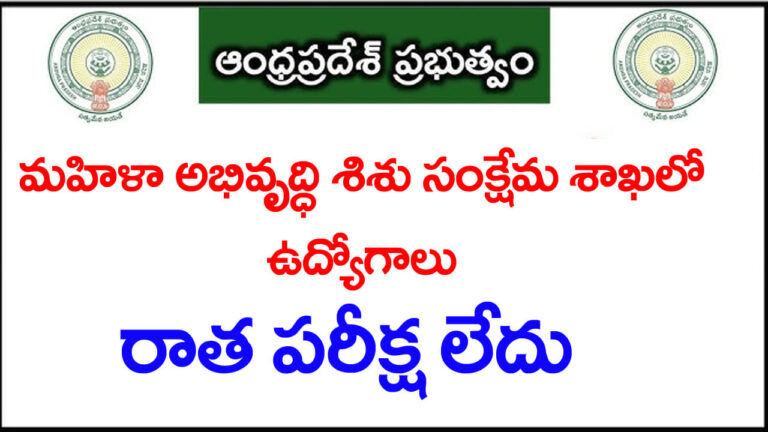AP WDCW Jobs 2026: ఏపీ జిల్లా మహిళా అభివృద్ధి శిశు సంక్షేమ శాఖలో ఉద్యోగాలు.. అమ్మాయిలకు భలే ఛాన్స్! రాత పరీక్ష లేదు AP WDCW Jobs 2026: ఏపీ జిల్లా మహిళా అభివృద్ధి శిశు సంక్షేమ శాఖలో ఉద్యోగాలు.. అమ్మాయిలకు భలే ఛాన్స్! రాత పరీక్ష లేదు