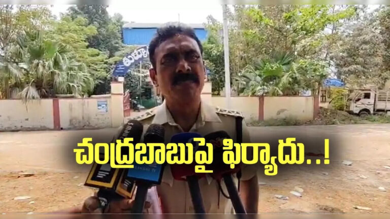 Dsp Complaint On Chandrababu Pawan Kalyan,చంద్రబాబు, పవన్ కళ్యాణ్‌పై పోలీసులకు ఫిర్యాదు.. అది కూడా ఓ పోలీసాయనే! – naga varaprasad complaint in tullur police against cm chandrababu and deputy cm pawan kalyan