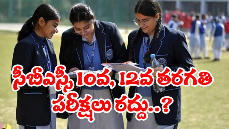 ‘అమెరికా-ఇరాన్ యుద్ధం ఎఫెక్ట్.. సీబీఎస్సీ 10వ, 12వ తరగతి పరీక్షలు రద్దు..?’ క్లారిటీ ఇచ్చిన బోర్డు ‘అమెరికా-ఇరాన్ యుద్ధం ఎఫెక్ట్.. సీబీఎస్సీ 10వ, 12వ తరగతి పరీక్షలు రద్దు..?’ క్లారిటీ ఇచ్చిన బోర్డు