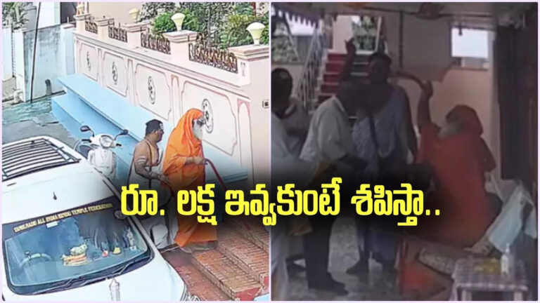 Fake Swamiji Krishna District,కృష్ణా జిల్లా: రూ. లక్ష ఇవ్వు.. లేకపోతే శపిస్తా.. వృద్ధురాలిని బెదిరించిన స్వామిజీలు – unknown persons enter into home like swamiji and demand 1 lakh to old woman in aakunuru of krishna district