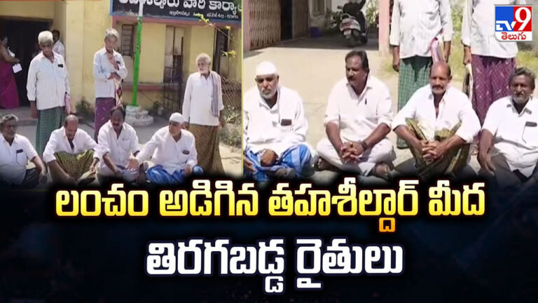 లంచం అడిగిన తహశీల్దార్.. కోపం తో తిరగబడ్డ రైతులు