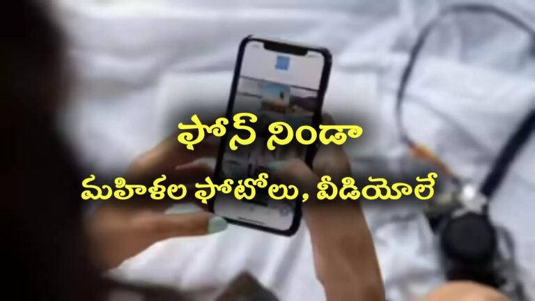 Women Videos In Phone,గుంటూరు: ఫోన్ నిండా అమ్మాయిలు, మహిళల ఫోటోలు, వీడియోలే.. 53 ఏళ్ల వయసులో ఇదేం పని.. – women and young girls photos and videos in old man cell phone cause tension at tummapudi in guntur district