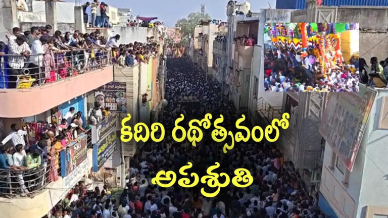 Kadiri Bramarathostavam,Kadiri Rathostavam 2026: లక్ష్మీనరసింహస్వామి బ్రహ్మరథోత్సవంలో అపశ్రుతి.. భక్తులకు గాయాలు – discord in the brahmarathotsavam of kadiri lakshmi narasimha swamy temple and devotees injured