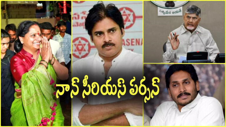 Kalvakuntla Kavitha Pawan Kalyan,చంద్రబాబు, జగన్, పవన్ కళ్యాణ్, లోకేష్.. ఎవరేంటో ఒక్క పదంలో తేల్చేసిన కల్వకుంట్ల కవిత.. – kalvakuntla kavitha about chandrababu jagan pawan kalyan and nara lokesh in one word
