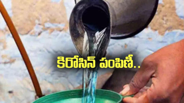 Kerosene For Ration Card Holders In AP,రేషన్ కార్డుదారులకు గుడ్ న్యూస్.. రేపటి నుంచి కిరోసిన్ పంపిణీ.. – kerosene distribution for ration card holders in andhra pradesh Kerosene For Ration Card Holders In AP,రేషన్ కార్డుదారులకు గుడ్ న్యూస్.. రేపటి నుంచి కిరోసిన్ పంపిణీ.. – kerosene distribution for ration card holders in andhra pradesh