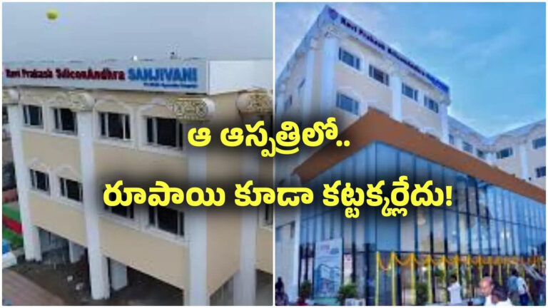 Kuchipudi Silicon Andhra Sanjivani Hospital,Silicon andhra sanjivani Hospital: ఆ మల్టీ స్పెషాలిటీ ఆస్పత్రిలో ఉచితంగా వైద్యం.. మెడికల్ టెస్టులు, సర్జరీలూ ఫ్రీనే.. – free medical tests and treatment for patients in kuchipudi silicon andhra sanjivani hospital