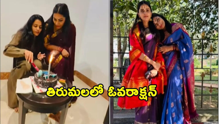 Divvela Madhuri Controversy,తిరుమలలో మరోసారి దివ్వెల మాధురి అత్యుత్సాహం.. ఆమె తీరుపై భక్తులు ఆగ్రహం – divvela madhuri another controversy in tirumala after bigg boss runner up thanuja puttaswamy birthday celebrations video viral
