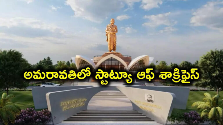 58 Feet Bronze Potti Sriramulu Statue,అమరావతిలో పొట్టి శ్రీరాములు భారీ కాంస్య విగ్రహం.. స్టాట్యూ ఆఫ్ శాక్రిఫైస్.. ఆవిష్కరించిన సీఎం చంద్రబాబు – statue of sacrifice 58 feet bronze potti sriramulu statue unveiled in amaravati by cm chandrababu 125th jayanti 58 Feet Bronze Potti Sriramulu Statue,అమరావతిలో పొట్టి శ్రీరాములు భారీ కాంస్య విగ్రహం.. స్టాట్యూ ఆఫ్ శాక్రిఫైస్.. ఆవిష్కరించిన సీఎం చంద్రబాబు – statue of sacrifice 58 feet bronze potti sriramulu statue unveiled in amaravati by cm chandrababu 125th jayanti