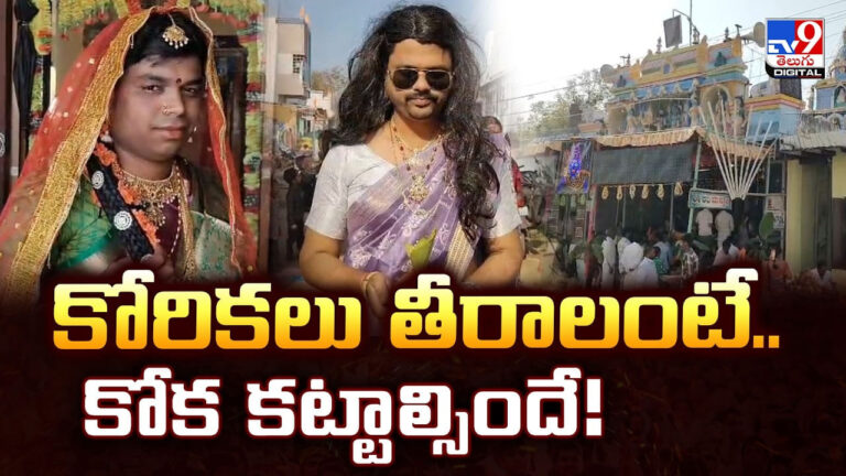 కోరికలు తీరాలంటే.. కోక కట్టాల్సిందే.. వింత ఆచారం భలే ఉందిగా