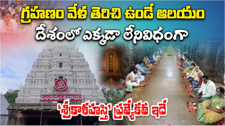 ఏపీలో చంద్రగ్రహణం వేళ తెరిచి ఉండే శ్రీకాళహస్తి ఆలయం.. ప్రత్యేకత ఇదే ఏపీలో చంద్రగ్రహణం వేళ తెరిచి ఉండే శ్రీకాళహస్తి ఆలయం.. ప్రత్యేకత ఇదే