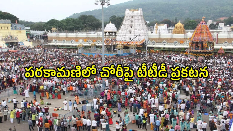 TTD On Tirumala Srivari Temple Parakamani Gold Theft,తిరుమల పరకామణిలో భారీగా బంగారం చోరీ చేసిన ఉద్యోగి.. టీటీడీ క్లారిటీ, కీలక ప్రకటన – allegations that large scale gold theft in tirumala srivari temple parakamani is false says ttd