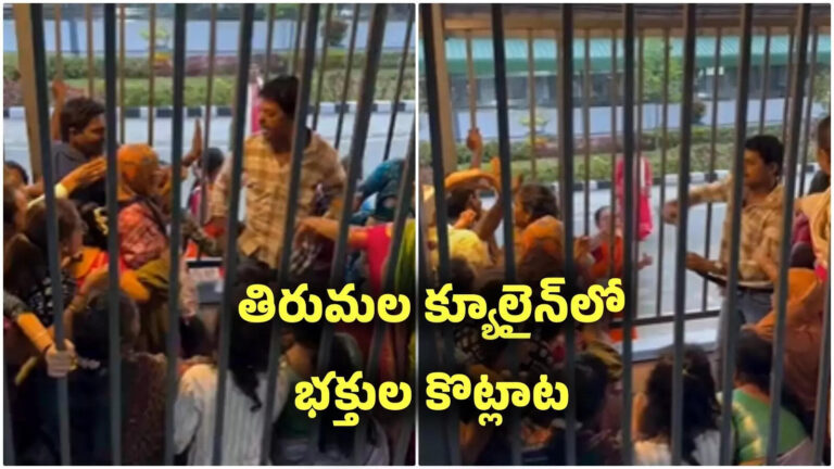 Tirumala Devotees Clash,తిరుమల: క్యూలైన్‌లో భక్తుల గొడవ.. సంయమనం పాటించాలని టీటీడీ విజ్ఞప్తి – devotees clash in queue in tirumala and ttd appeals for restraint