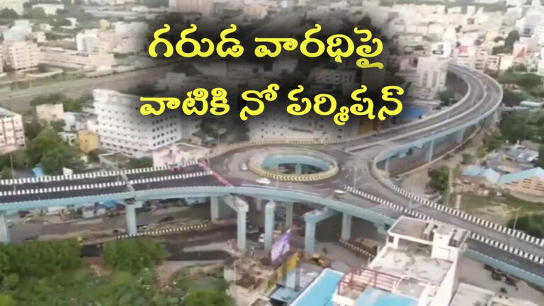 Tirupati Garuda Varadhi Vehicles Ban,తిరుపతి: వాహనదారులకు అలర్ట్.. గరుడ వారధిపై బైక్‌లు, భారీ వాహనాలు నిషేధం – two wheelers and heavy vehicles banned on garuda varadhi in tirupati