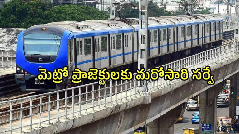 Union Govt Suggest Some Changes In Visakhapatnam Vijayawada Metro Rail Projects,విశాఖ, విజయవాడ మెట్రోరైల్‌.. రెండు ప్రాజెక్టుల్లో మార్పులు, కేంద్రం కీలక సూచనలు – union government suggest some changes in visakhapatnam vijayawada metro rail projects reports