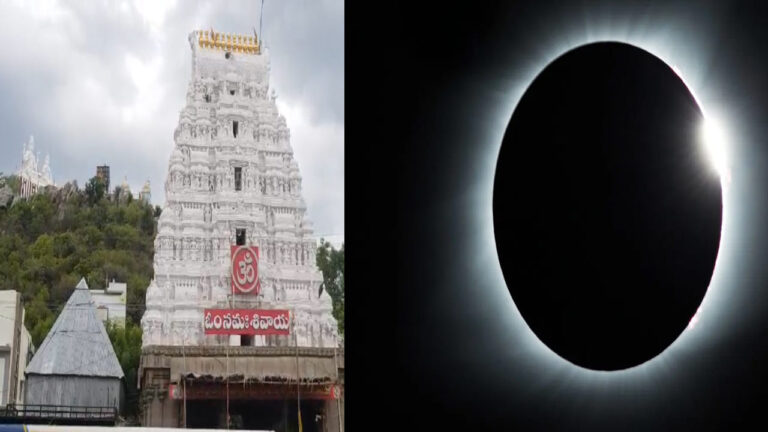 Andhra Pradesh: గ్రహణానికే సవాల్.. అన్నీ గుళ్లు మూసినా తెరిచే ఉండే ఈ ఆలయం గురించి తెలుసా..? Andhra Pradesh: గ్రహణానికే సవాల్.. అన్నీ గుళ్లు మూసినా తెరిచే ఉండే ఈ ఆలయం గురించి తెలుసా..?
