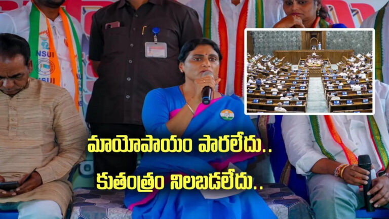Ys Sharmila On Women Quota Bill,వీగిపోయింది డీలిమిటేషన్ బిల్లే.. మహిళా బిల్లు కాదు: వైఎస్ షర్మిల – ys sharmila reaction on defeat of the women reservation bill in loksabha Ys Sharmila On Women Quota Bill,వీగిపోయింది డీలిమిటేషన్ బిల్లే.. మహిళా బిల్లు కాదు: వైఎస్ షర్మిల – ys sharmila reaction on defeat of the women reservation bill in loksabha