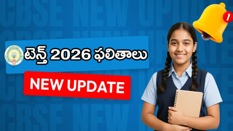 AP SSC 10th Class Results 2026: విద్యార్ధులకు అలర్ట్.. రేపే ఏపీ పదో తరగతి పబ్లిక్‌ పరీక్షల 2026 ఫలితాలు విడుదల! ఎన్ని గంటలకంటే..