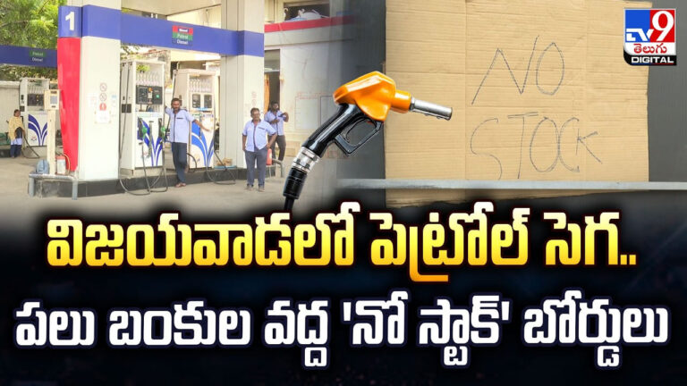 విజయవాడలో పెట్రోల్ సెగ..విజయవాడలో పెట్రోల్ సెగ
