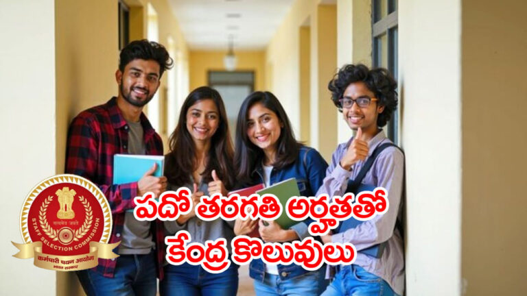 SSC Govt Jobs 2026: పదో తరగతి, ఇంటర్‌ అర్హతతో 3003 కేంద్ర ప్రభుత్వ ఉద్యోగాలు.. ఎంపికైతే నెలకు రూ.లక్షన్నర జీతం