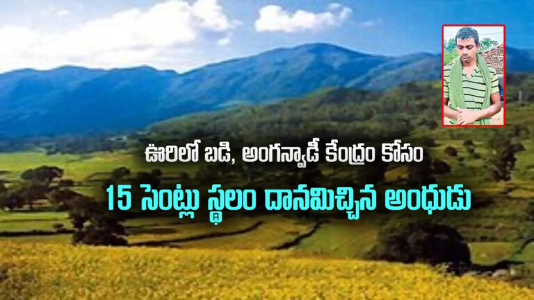 Visually Impaired Man Donate Land For School,అల్లూరి జిల్లా: మనసున్న మా”రాజు”.. పాఠశాల, అంగన్వాడీ కేంద్రం కోసం భూమి దానంగా ఇచ్చిన అంధుడు – visually impaired man donated 15 cents of land for school and anganwadi center construction at nandigaruvu village in paderu of alluri district Visually Impaired Man Donate Land For School,అల్లూరి జిల్లా: మనసున్న మా”రాజు”.. పాఠశాల, అంగన్వాడీ కేంద్రం కోసం భూమి దానంగా ఇచ్చిన అంధుడు – visually impaired man donated 15 cents of land for school and anganwadi center construction at nandigaruvu village in paderu of alluri district