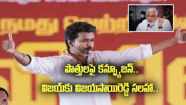 Vijay Tvk Coalition Party,విజయ్.. ఆ పార్టీతోనే పొత్తు పెట్టుకో.. టీవీకే చీఫ్‌కు విజయసాయిరెడ్డి సలహాలు.. – vijayasai reddy advice to tvk chief vijay on which party to form a coalition in tamil nadu