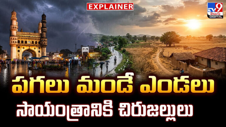 Weather Update: పగలు మండే ఎండలు.. సాయంత్రానికి చిరుజల్లులు